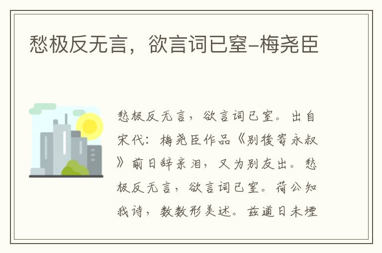 愁极反无言，欲言词已窒-梅尧臣