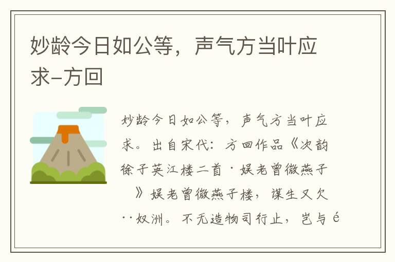 妙龄今日如公等，声气方当叶应求-方回