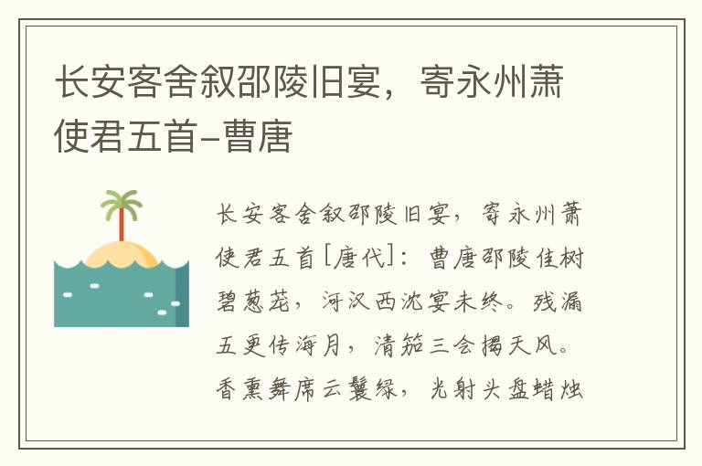 长安客舍叙邵陵旧宴，寄永州萧使君五首-曹唐