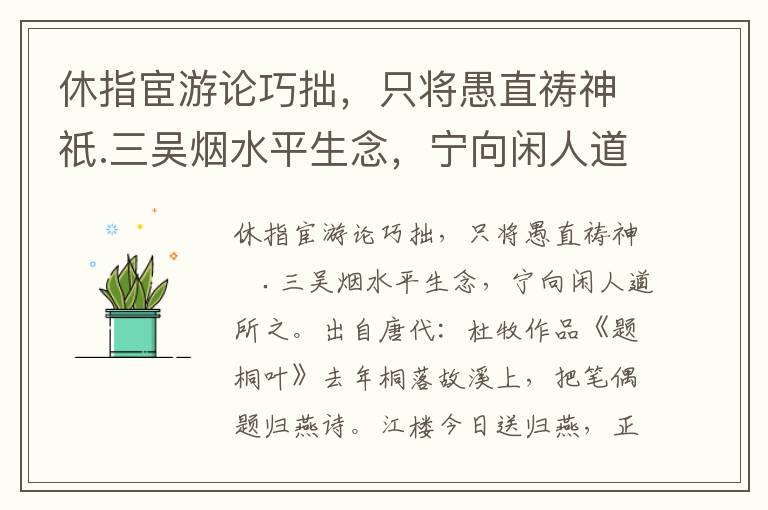 休指宦游论巧拙，只将愚直祷神祇.三吴烟水平生念，宁向闲人道所之-杜牧