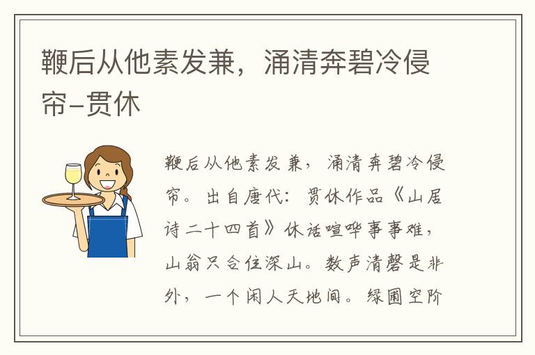 鞭后从他素发兼，涌清奔碧冷侵帘-贯休