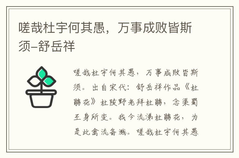 嗟哉杜宇何其愚，万事成败皆斯须-舒岳祥