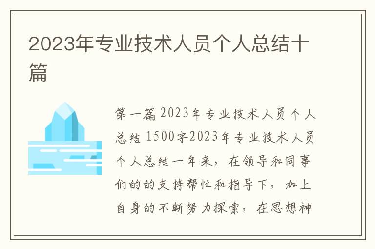 2023年专业技术人员个人总结十篇