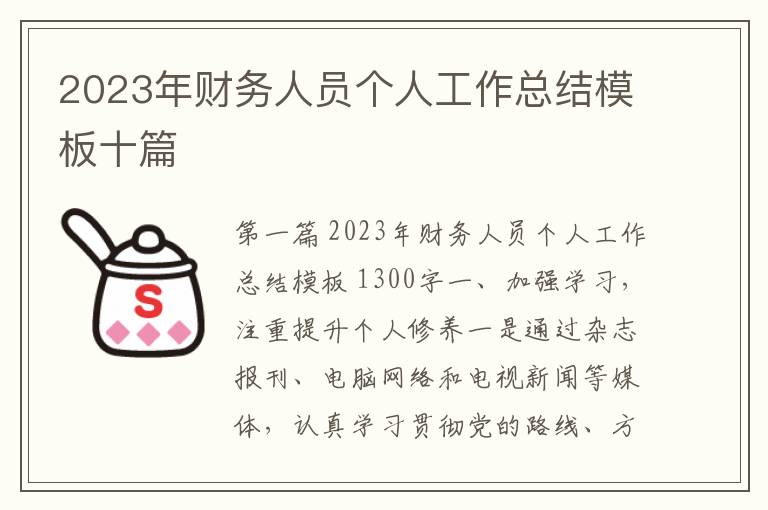 2023年财务人员个人工作总结模板十篇