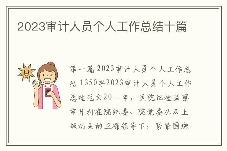 2023审计人员个人工作总结十篇