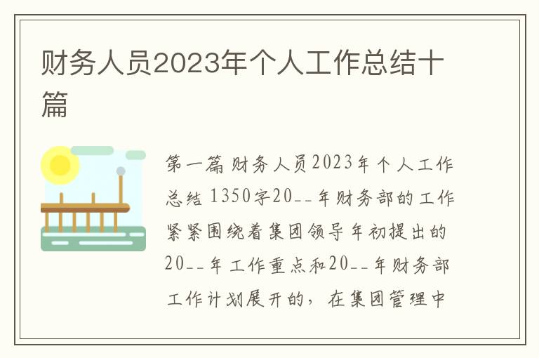 财务人员2023年个人工作总结十篇