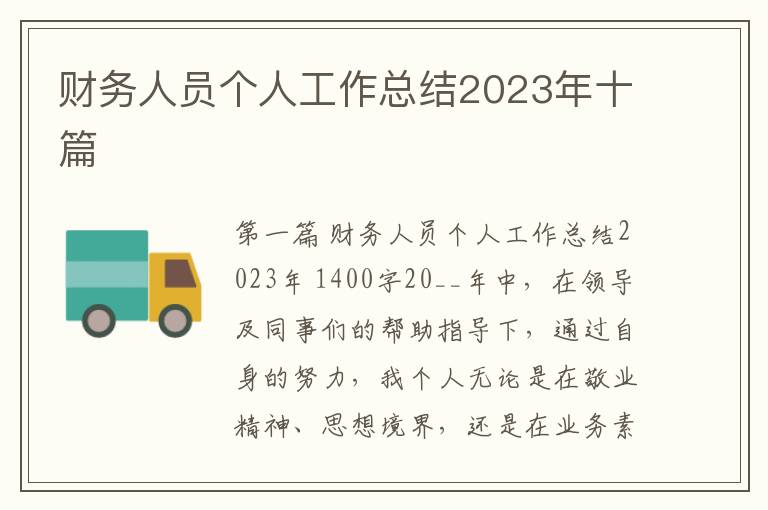 财务人员个人工作总结2023年十篇