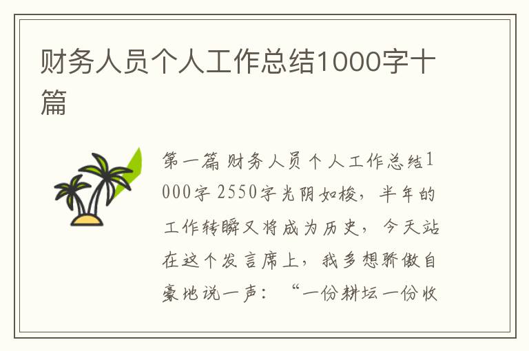 财务人员个人工作总结1000字十篇