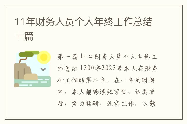 11年财务人员个人年终工作总结十篇