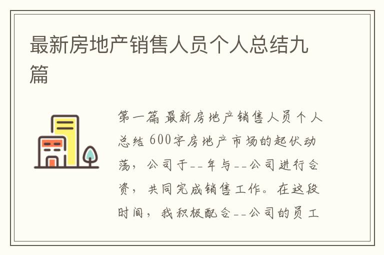 最新房地产销售人员个人总结九篇