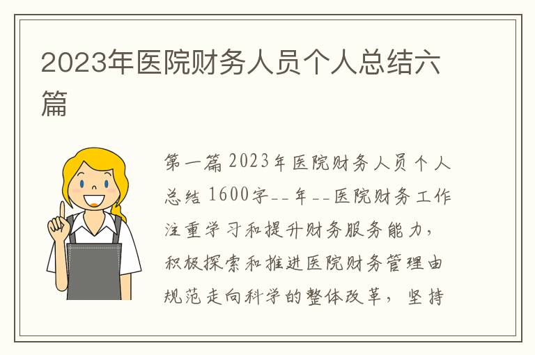 2023年医院财务人员个人总结六篇