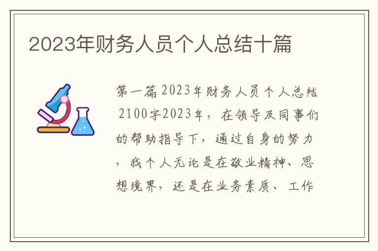 2023年财务人员个人总结十篇