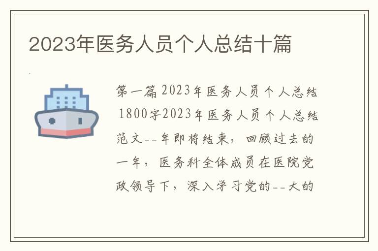 2023年医务人员个人总结十篇