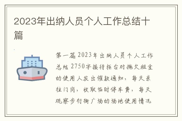 2023年出纳人员个人工作总结十篇