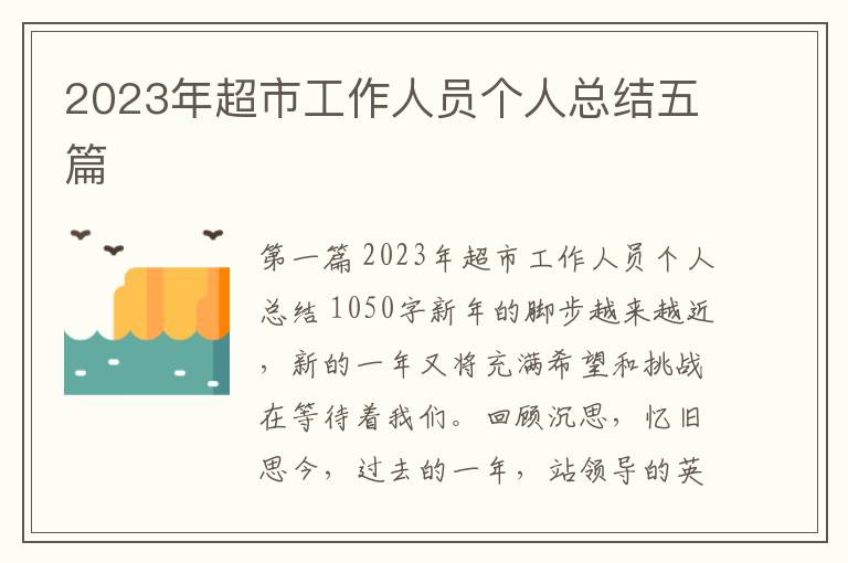 2023年超市工作人员个人总结五篇