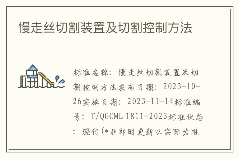 慢走丝切割装置及切割控制方法