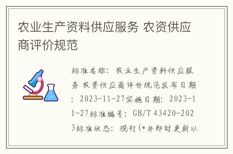 农业生产资料供应服务 农资供应商评价规范