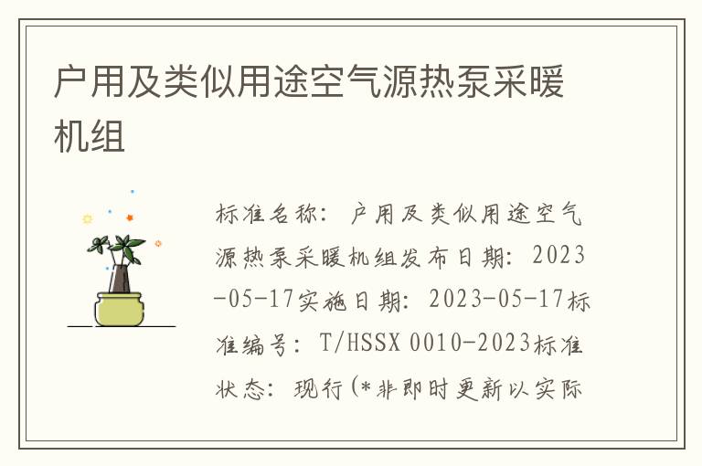 户用及类似用途空气源热泵采暖机组