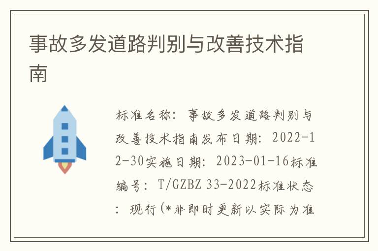 事故多发道路判别与改善技术指南