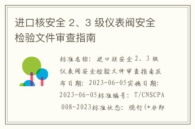 进口核安全 2、3 级仪表阀安全检验文件审查指南