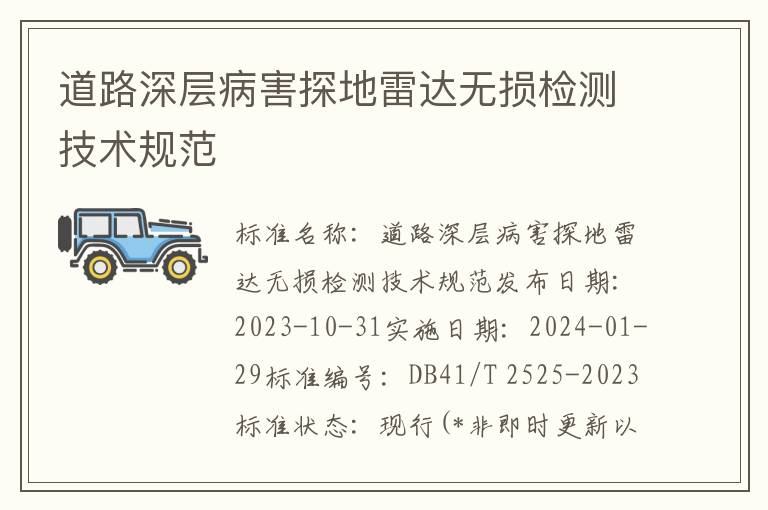 道路深层病害探地雷达无损检测技术规范