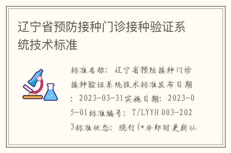 辽宁省预防接种门诊接种验证系统技术标准