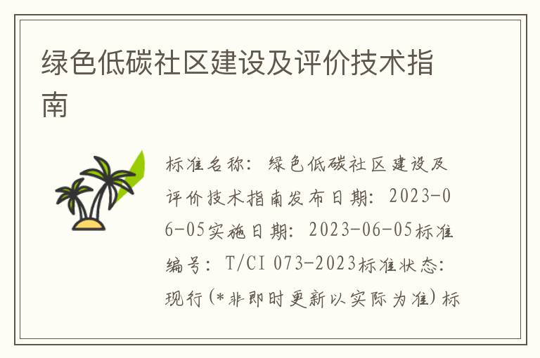 绿色低碳社区建设及评价技术指南