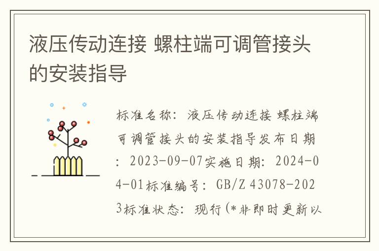 液压传动连接 螺柱端可调管接头的安装指导