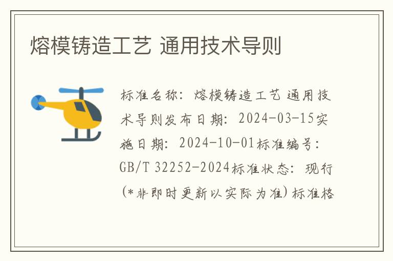 熔模铸造工艺 通用技术导则