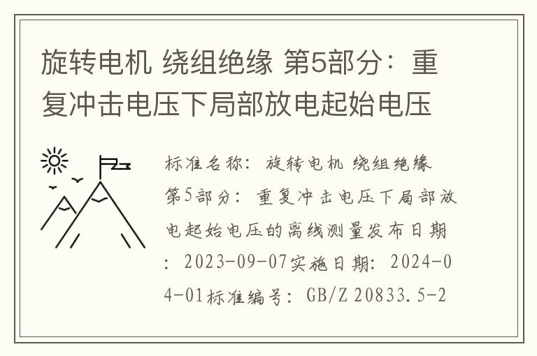 旋转电机 绕组绝缘 第5部分：重复冲击电压下局部放电起始电压的离线测量