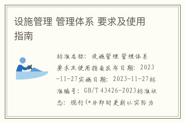 设施管理 管理体系 要求及使用指南