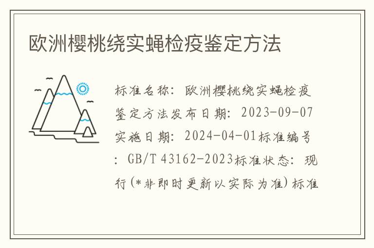 欧洲樱桃绕实蝇检疫鉴定方法