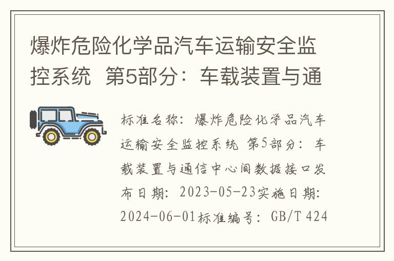 爆炸危险化学品汽车运输安全监控系统  第5部分：车载装置与通信中心间数据接口