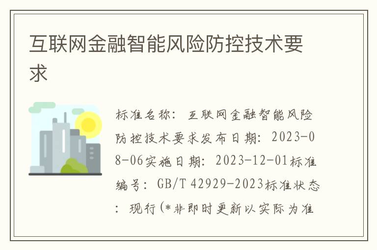 互联网金融智能风险防控技术要求