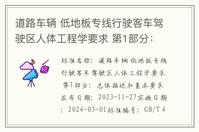 道路车辆 低地板专线行驶客车驾驶区人体工程学要求 第1部分：总体描述和基本要求