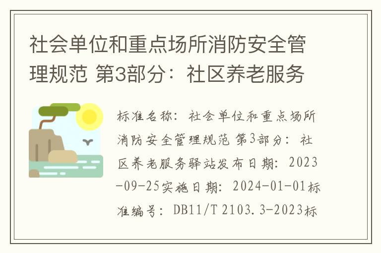 社会单位和重点场所消防安全管理规范 第3部分：社区养老服务驿站