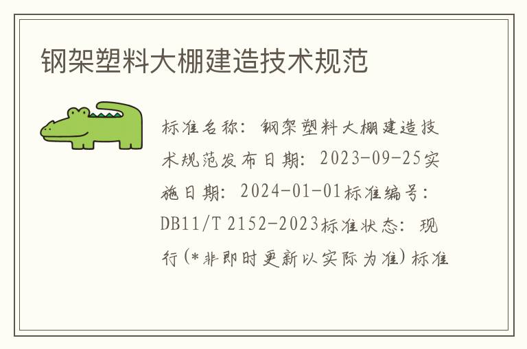 钢架塑料大棚建造技术规范