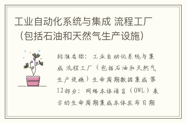 工业自动化系统与集成 流程工厂（包括石油和天然气生产设施）生命周期数据集成 第12部分：网络本体语言（OWL）表示的生命周期集成本体