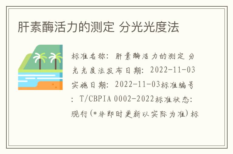 肝素酶活力的测定 分光光度法