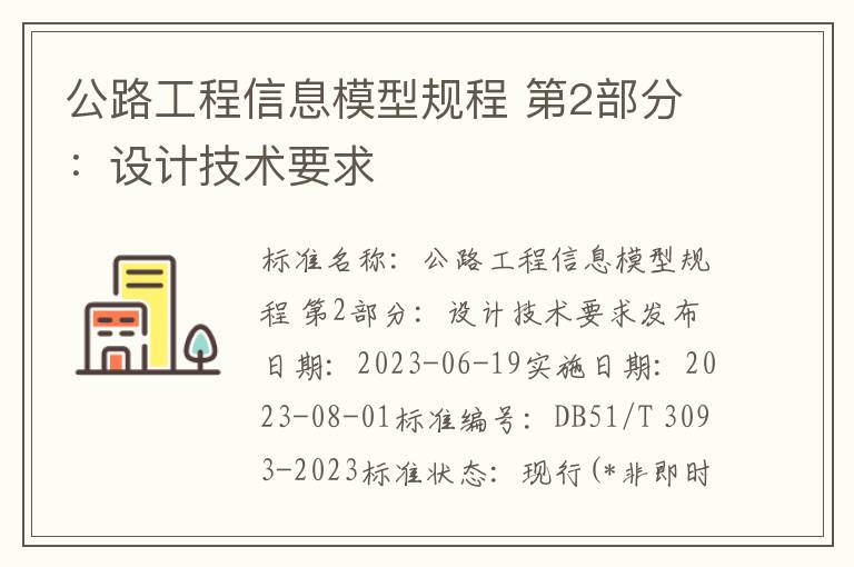 公路工程信息模型规程 第2部分：设计技术要求