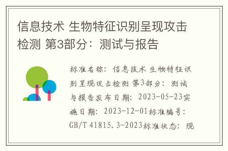 信息技术 生物特征识别呈现攻击检测 第3部分：测试与报告