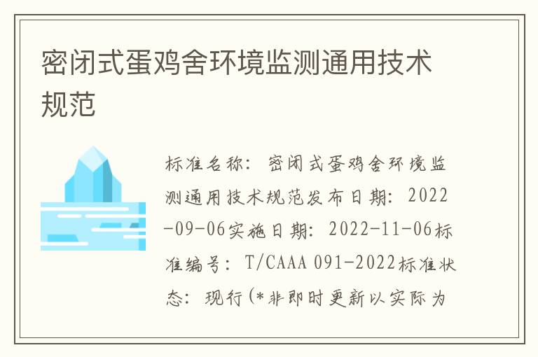 密闭式蛋鸡舍环境监测通用技术规范