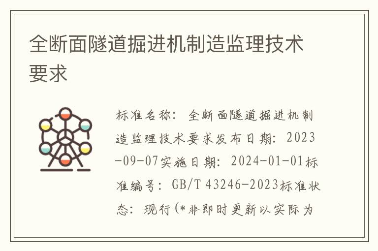 全断面隧道掘进机制造监理技术要求