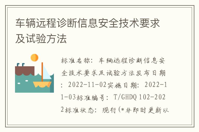 车辆远程诊断信息安全技术要求及试验方法