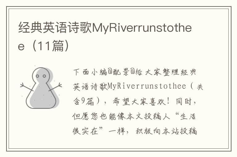 经典英语诗歌MyRiverrunstothee（11篇）