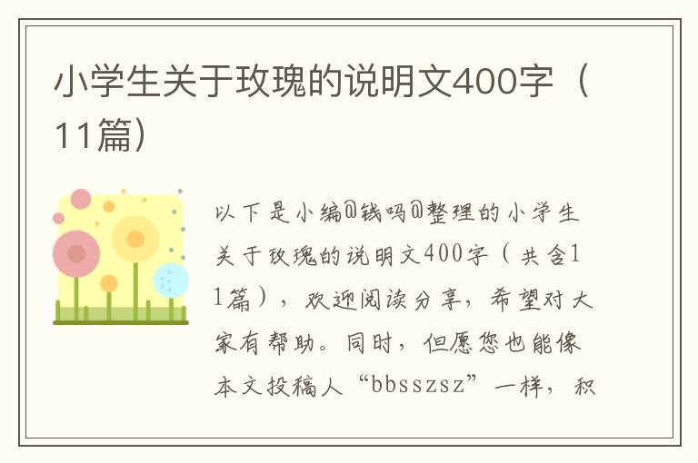 小学生关于玫瑰的说明文400字（11篇）