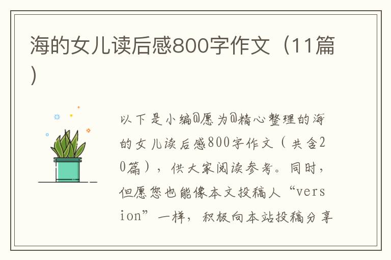 海的女儿读后感800字作文（11篇）