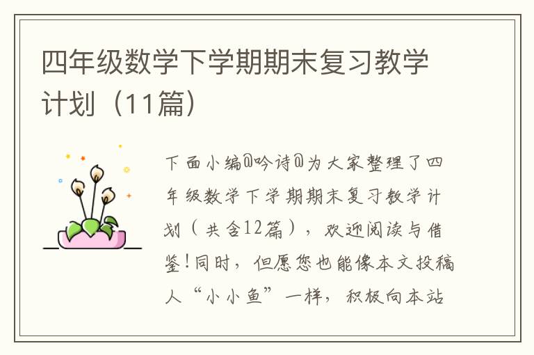 四年级数学下学期期末复习教学计划（11篇）