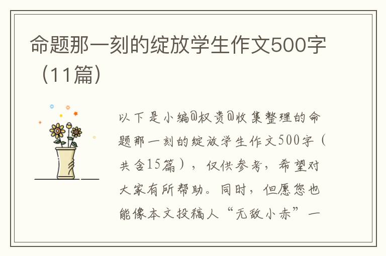 命题那一刻的绽放学生作文500字（11篇）