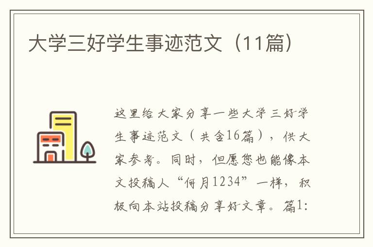 大学三好学生事迹范文（11篇）